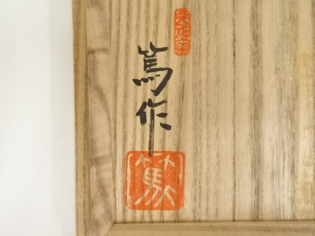 道具 ] - 道具 岡本篤造 黒織部茶碗（共箱） | ネットショップ圭